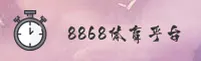 【官方】8868体育官网 - 2026新版平台入口