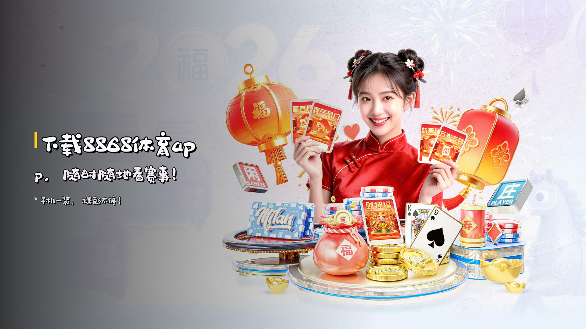 下载<strong>8868体育app</strong>，随时随地看赛事！